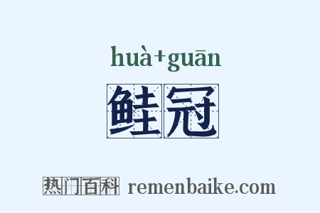 鲑冠是什么意思的图片